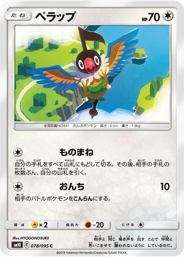 SM10 078/095 ペラップ C