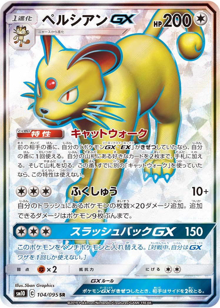 SM10 104/095 ペルシアンGX SR