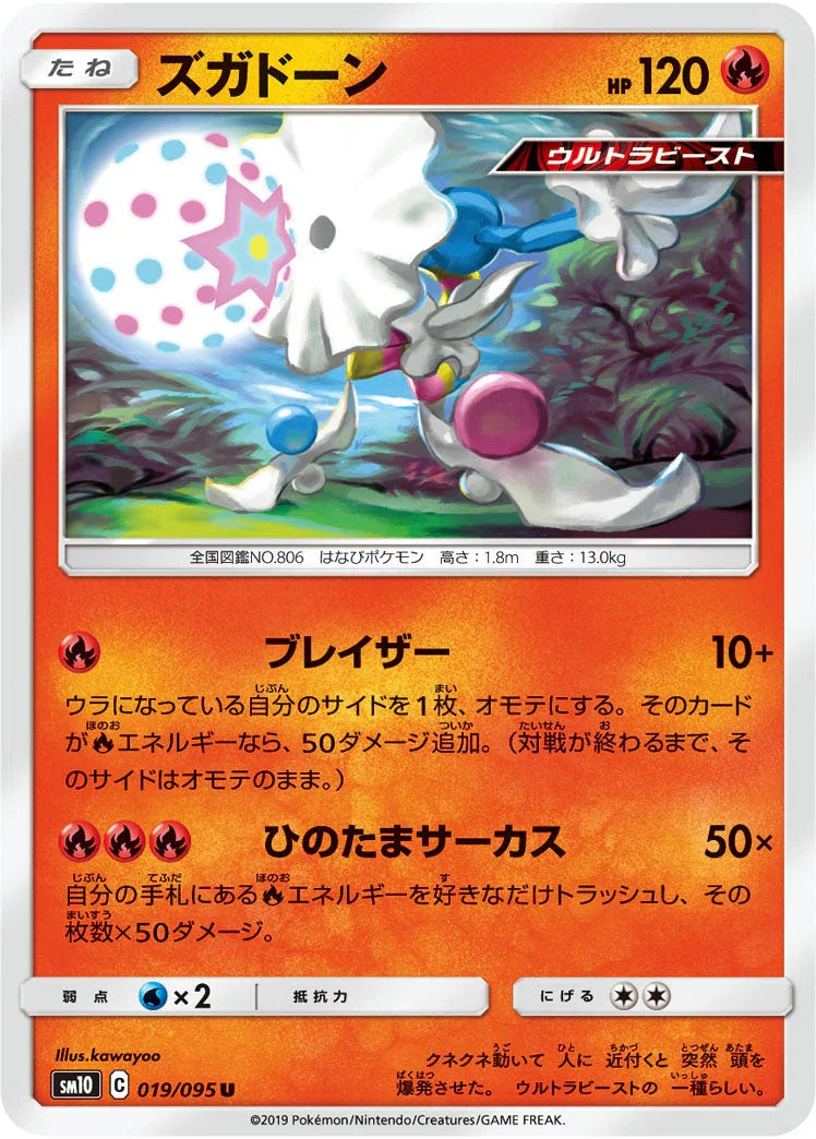SM10 019/095 ズガドーン U
