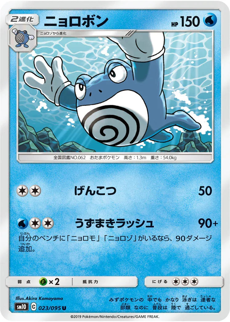 SM10 023/095 ニョロボン U