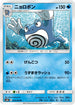 SM10 023/095 ニョロボン U