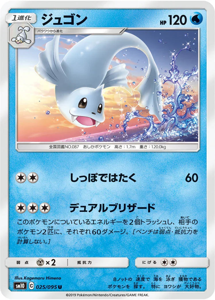 SM10 025/095 ジュゴン U