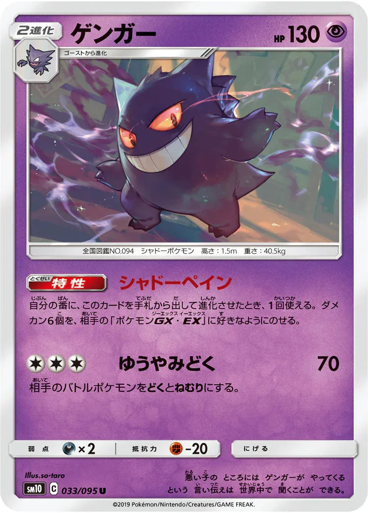 SM10 033/095 ゲンガー U