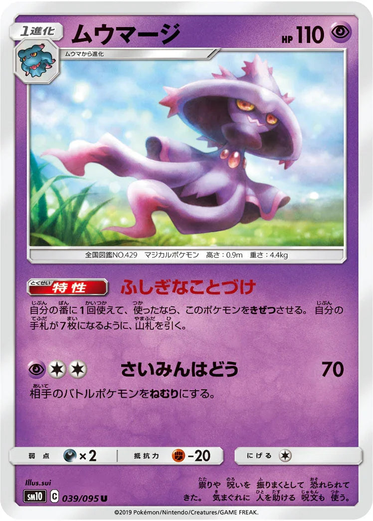 SM10 039/095 ムウマージ U