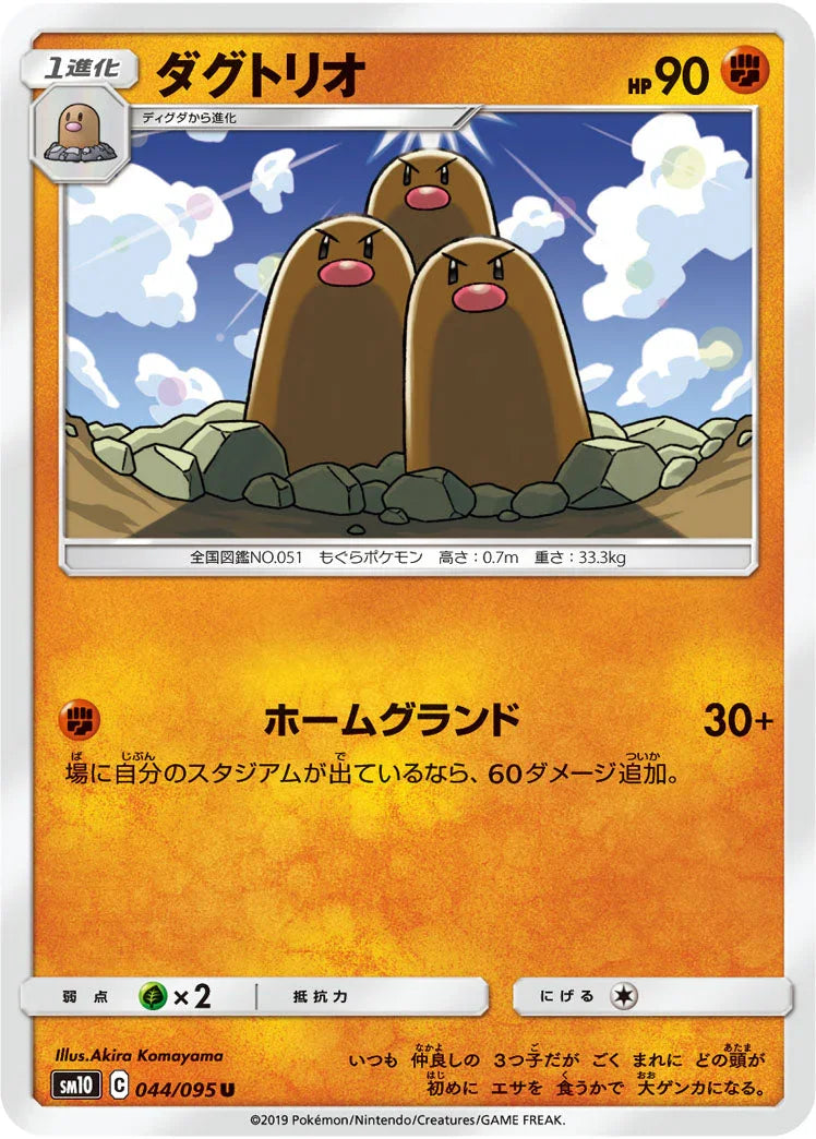 SM10 044/095 ダグトリオ U