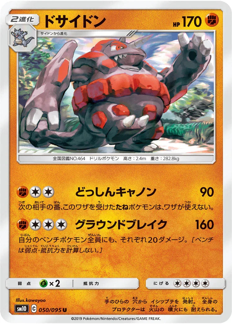 SM10 050/095 ドサイドン U