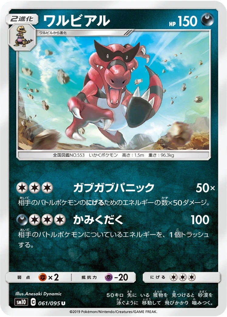 SM10 061/095 ワルビアル U