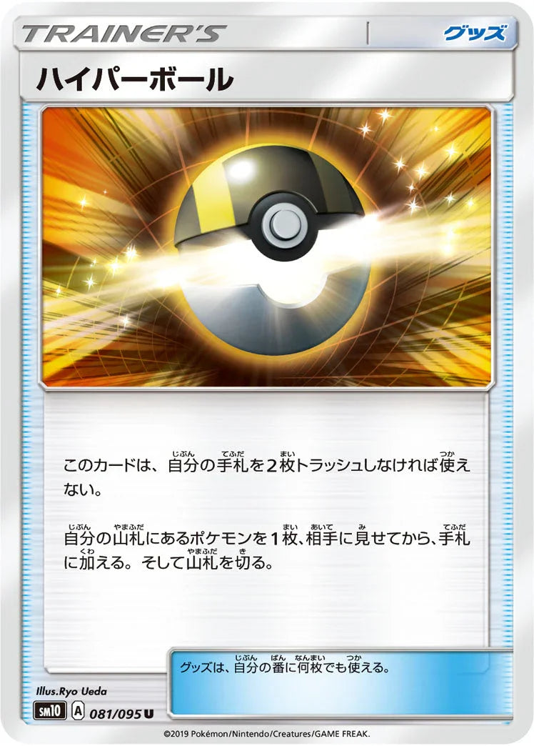 SM10 081/095 ハイパーボール U