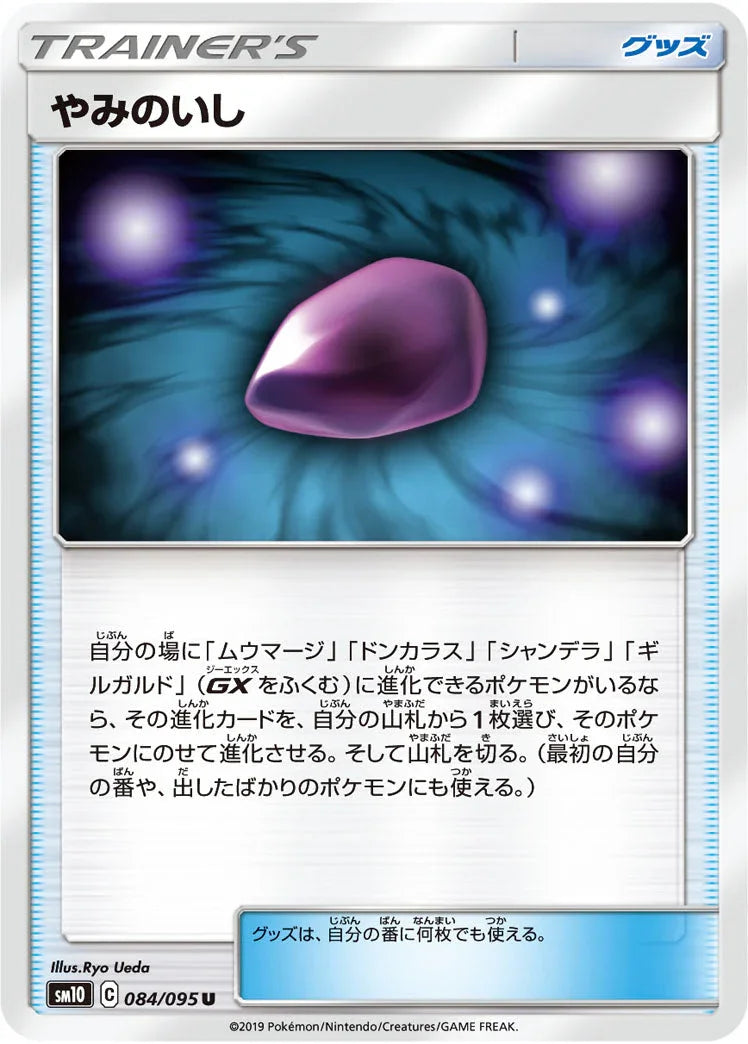 SM10 084/095 やみのいし U