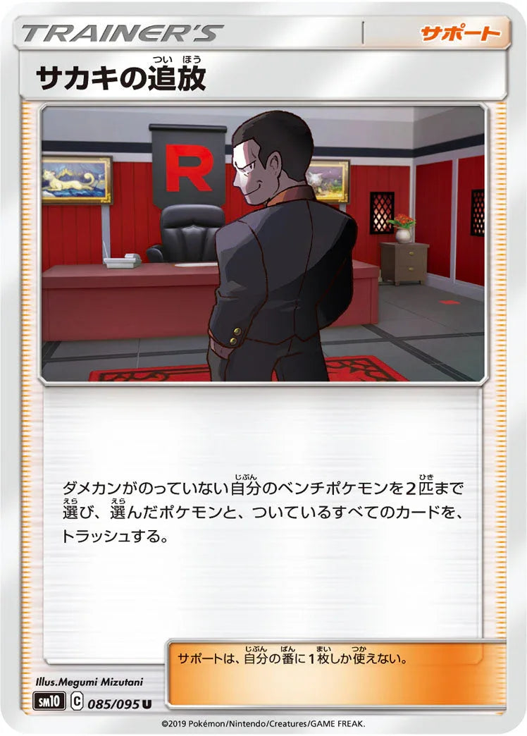 SM10 085/095 サカキの追放 U