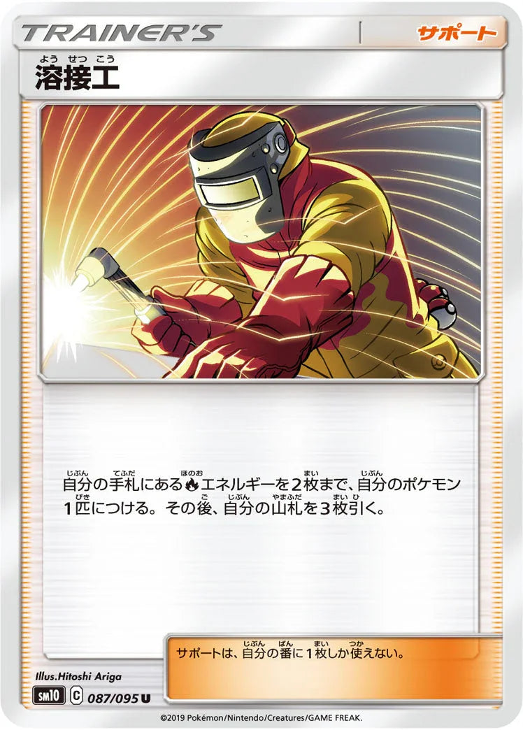 SM10 087/095 溶接工 U