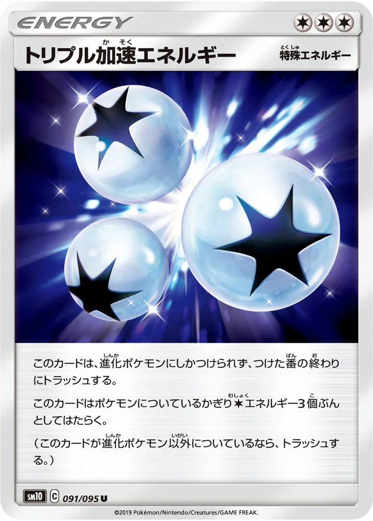 SM10 091/095 トリプル加速エネルギー U