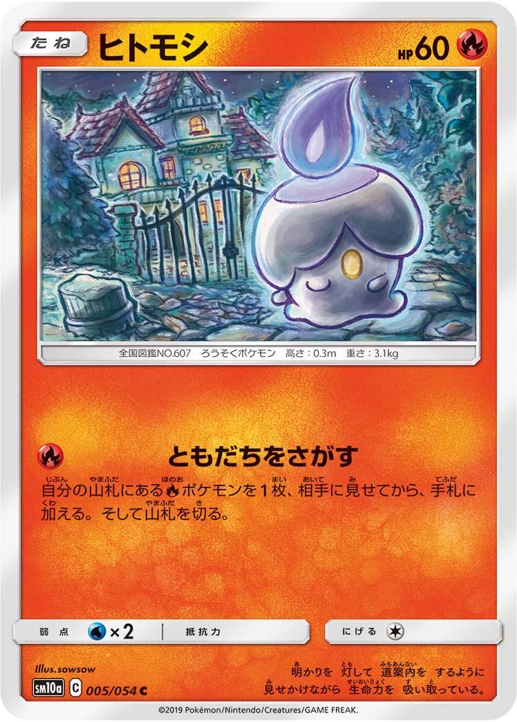 SM10a 005/054 ヒトモシ C