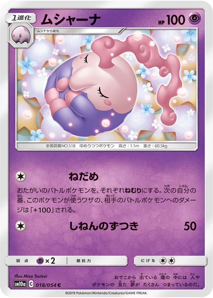 SM10a 018/054 ムシャーナ C