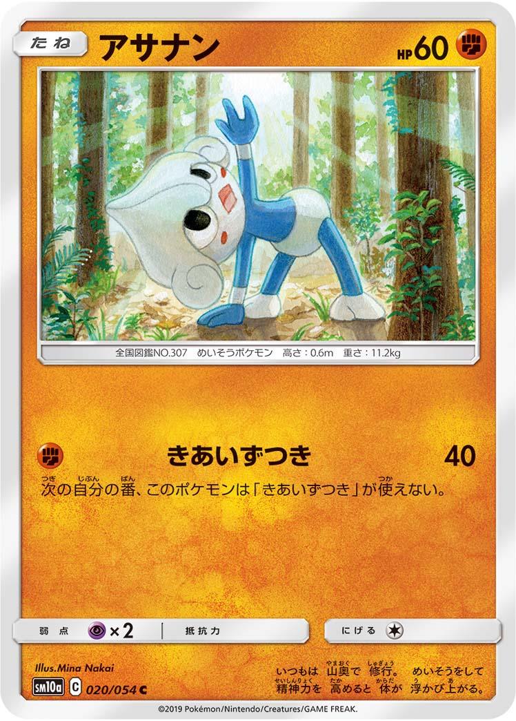SM10a 020/054 アサナン C