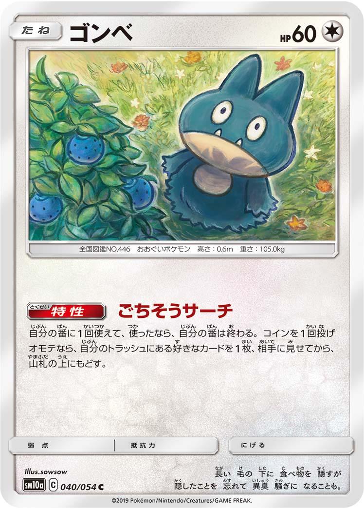 SM10a 040/054 ゴンベ C
