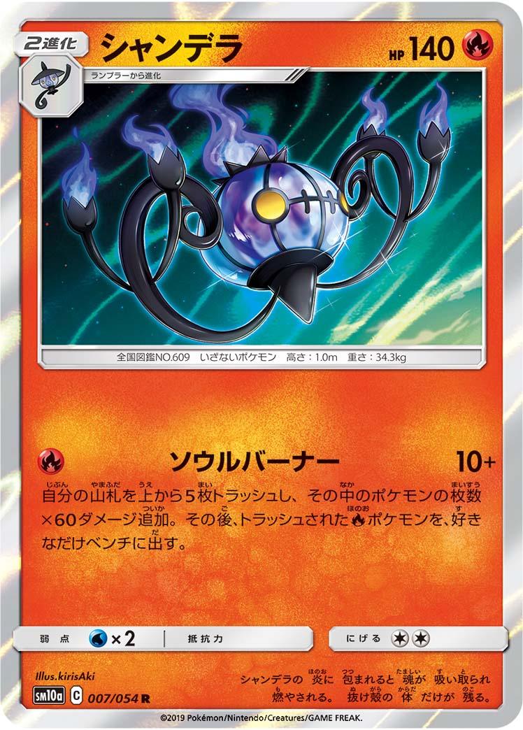 SM10a 007/054 シャンデラ R