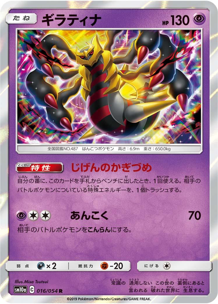 SM10a 016/054 ギラティナ R
