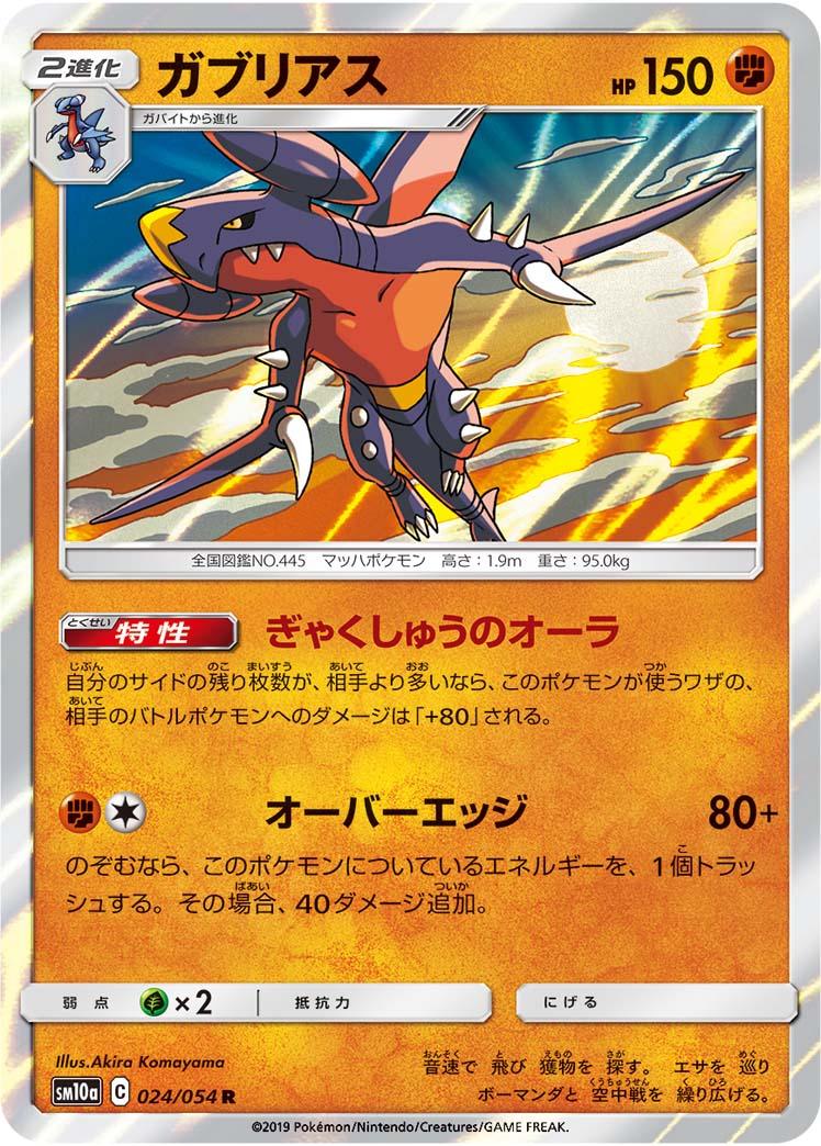 SM10a 024/054 ガブリアス R