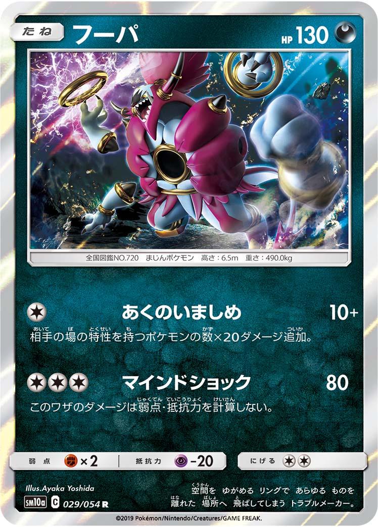 SM10a 029/054 フーパ R
