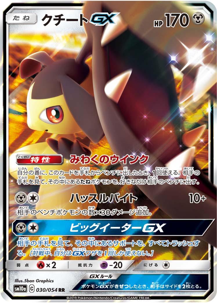 SM10a 030/054 クチートGX RR