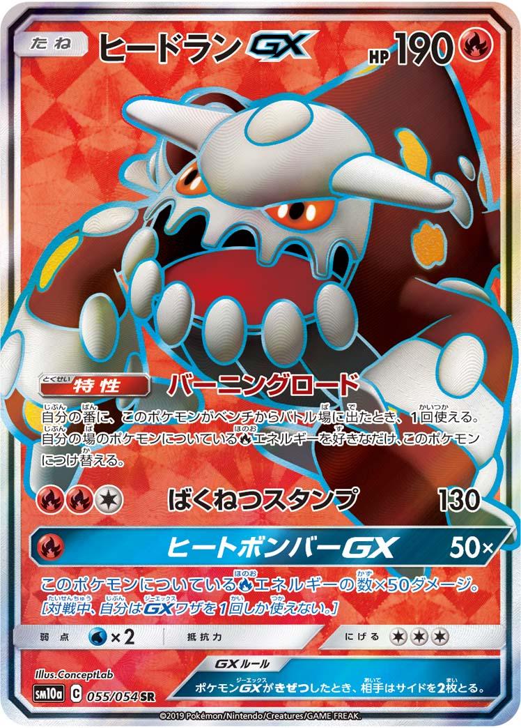 SM10a 055/054 ヒードランGX SR
