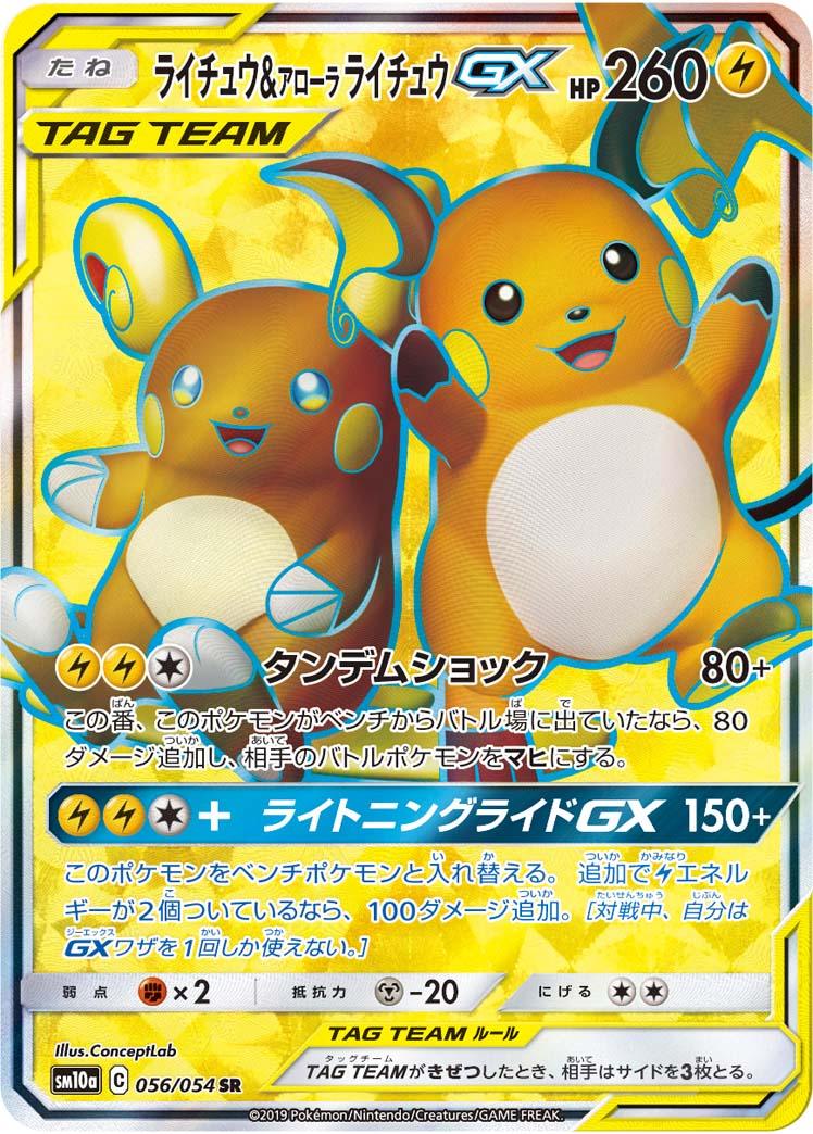 SM10a 056/054 ライチュウ&アローラライチュウGX SR
