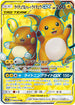 SM10a 056/054 ライチュウ&アローラライチュウGX SR