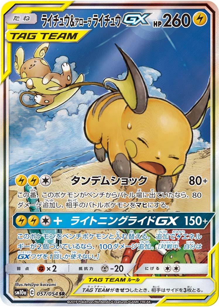 SM10a 057/054 ライチュウ&アローラライチュウGX SR