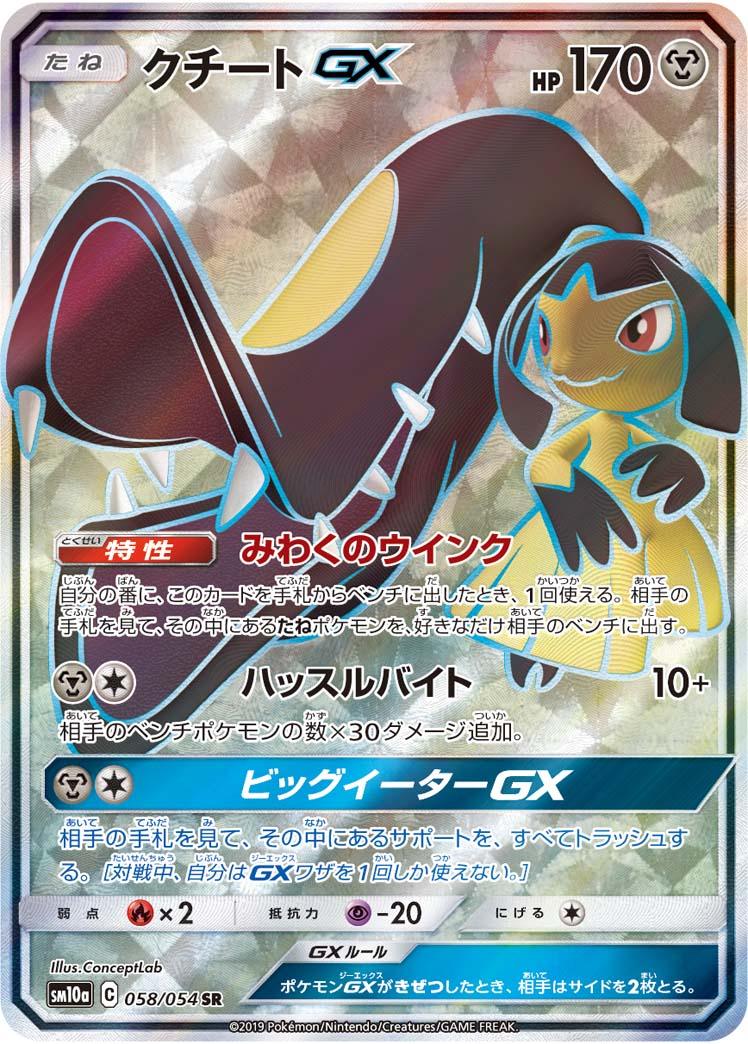 SM10a 058/054 クチートGX SR