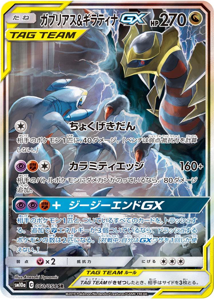SM10a 060/054 ガブリアス&ギラティナGX SR