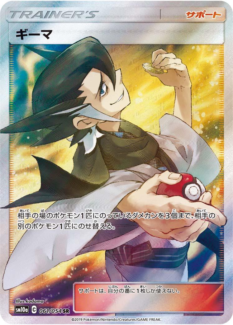 SM10a 061/054 ギーマ SR