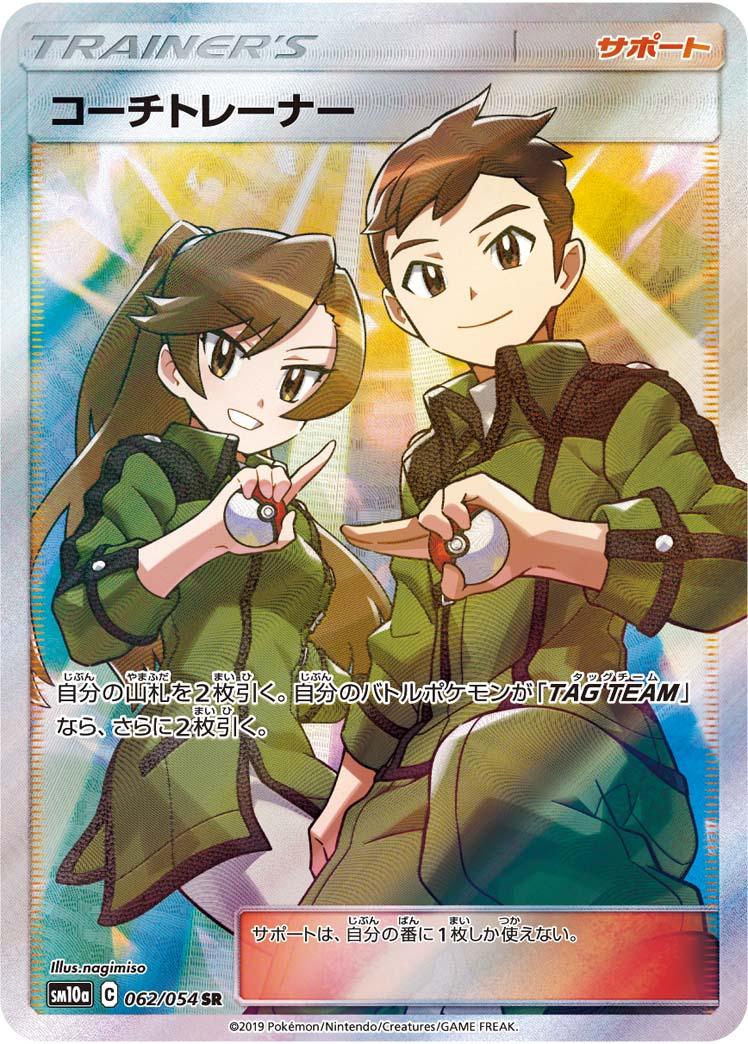 SM10a 062/054 コーチトレーナー SR