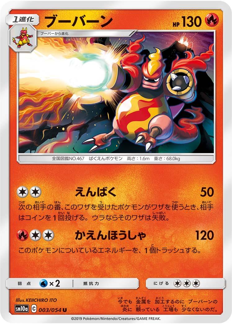 SM10a 003/054 ブーバーン U