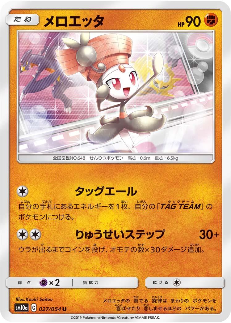 SM10a 027/054 メロエッタ U