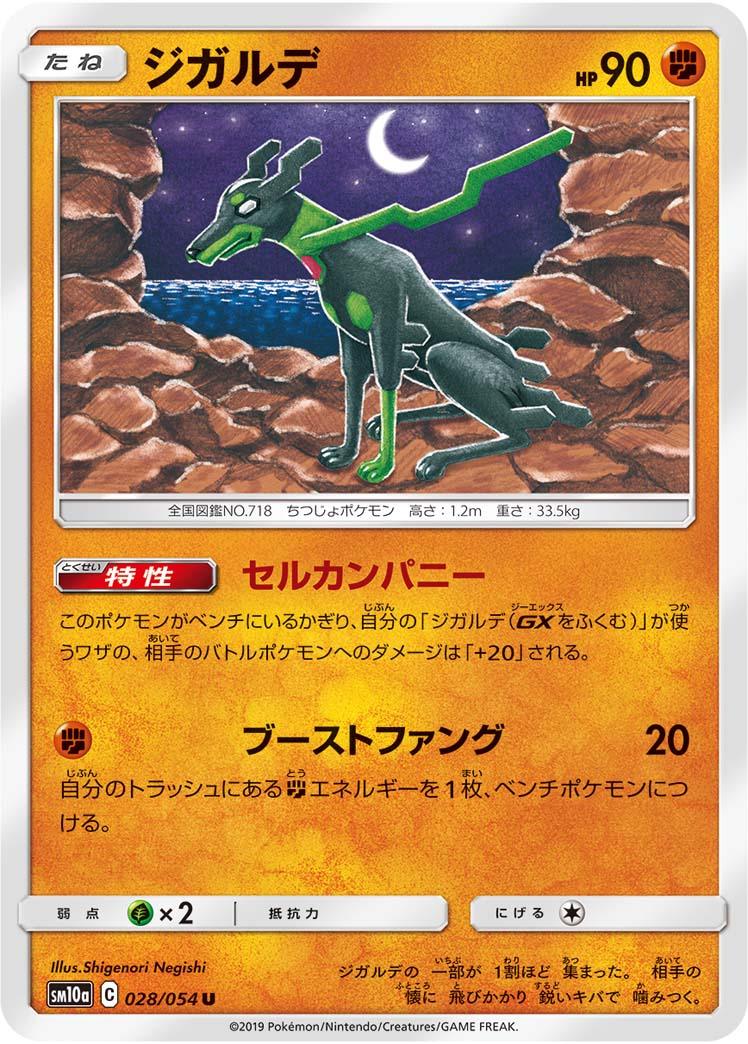 SM10a 028/054 ジガルデ U