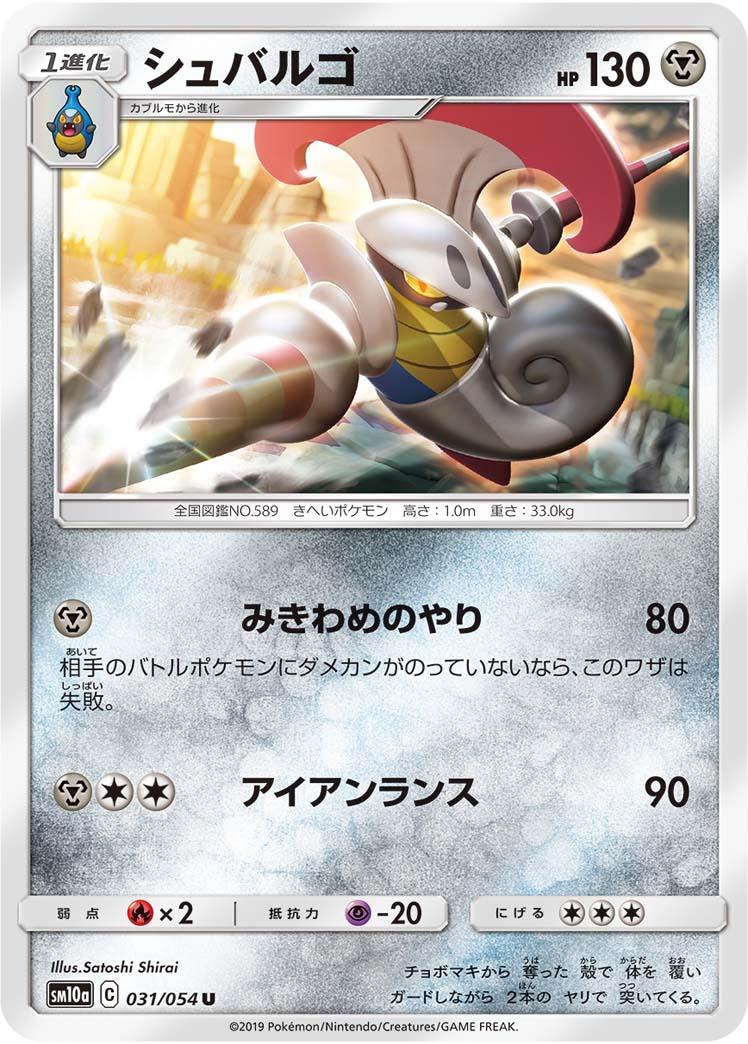 SM10a 031/054 シュバルゴ U