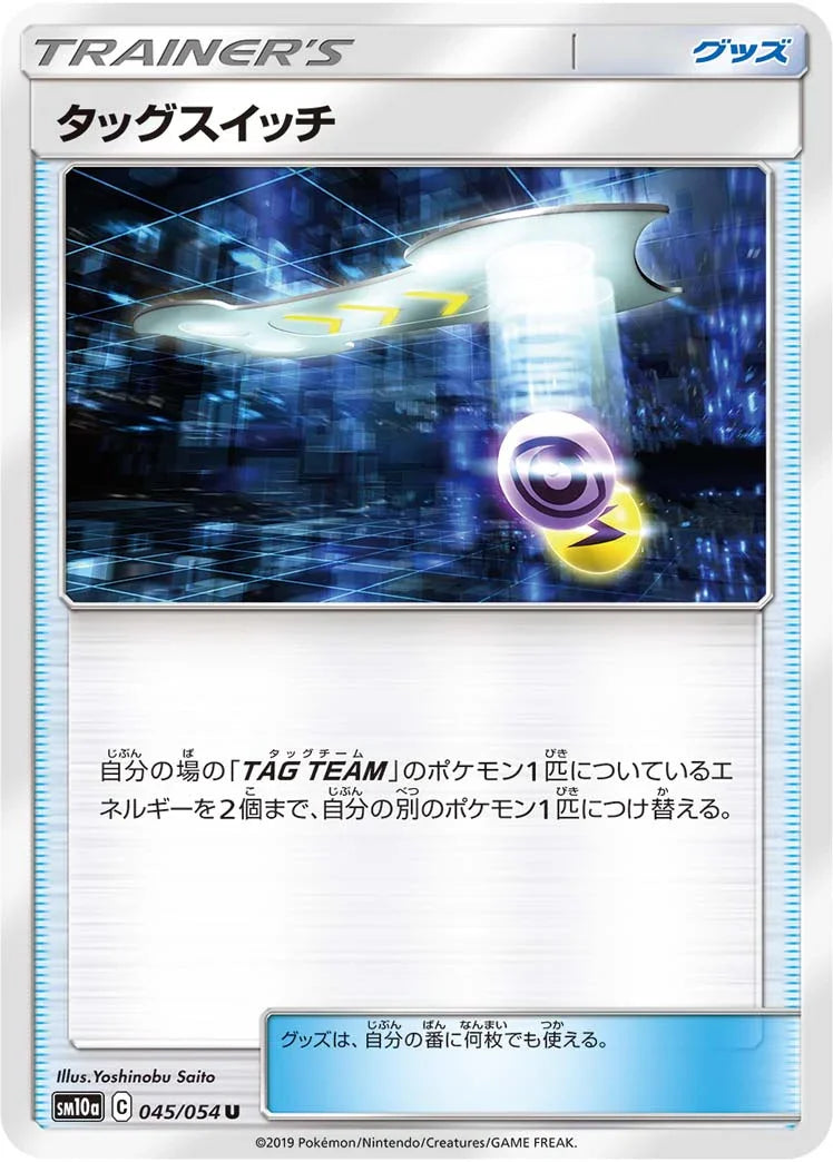 SM10a 045/054 タッグスイッチ U