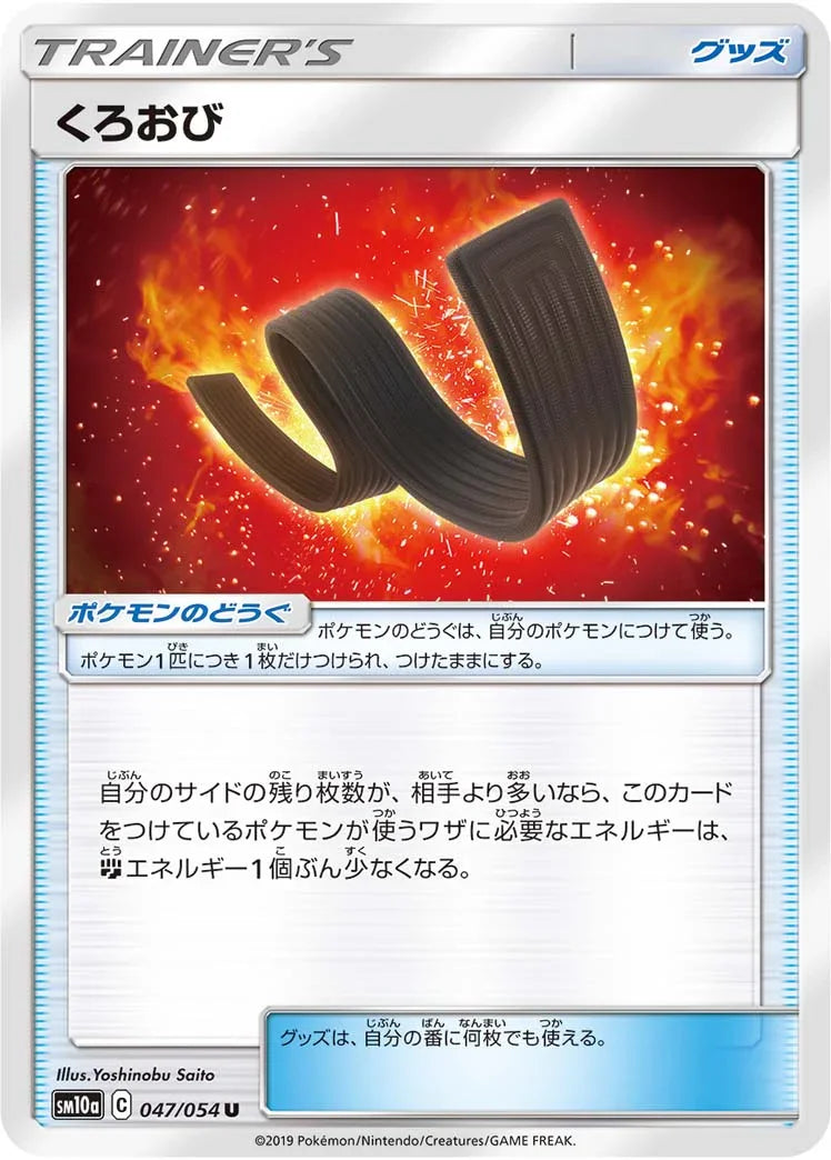 SM10a 047/054 くろおび U