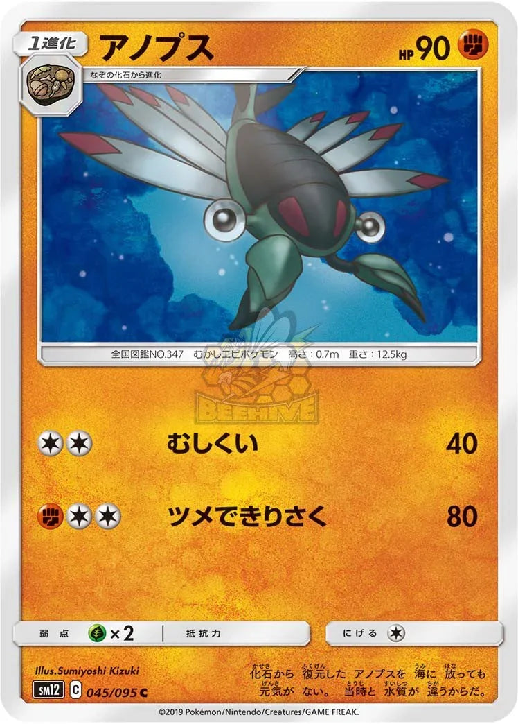 SM12 045/095 アノプス C