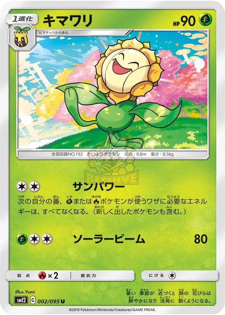 SM12 002/095 キマワリ U