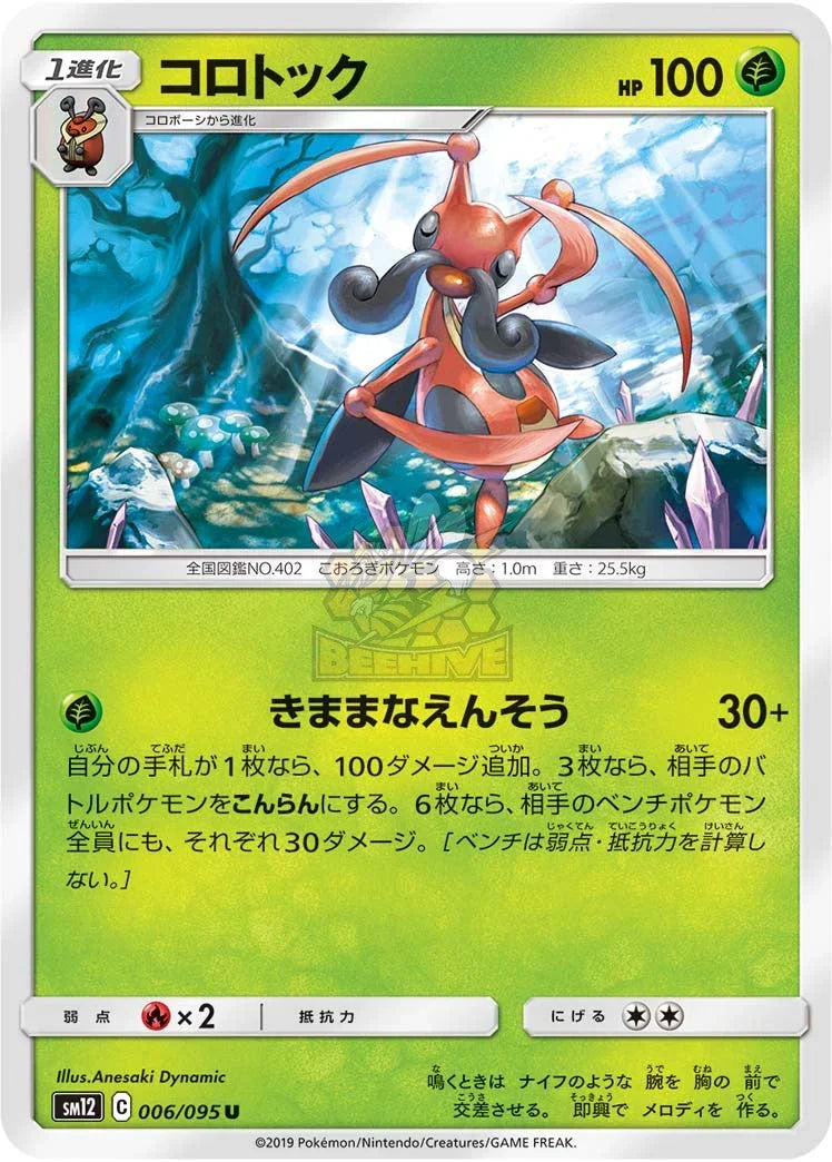 SM12 006/095 コロトック U