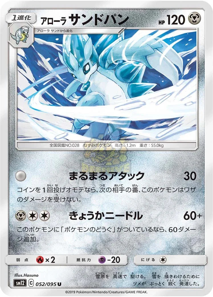 SM12 052/095 アローラサンドパン U