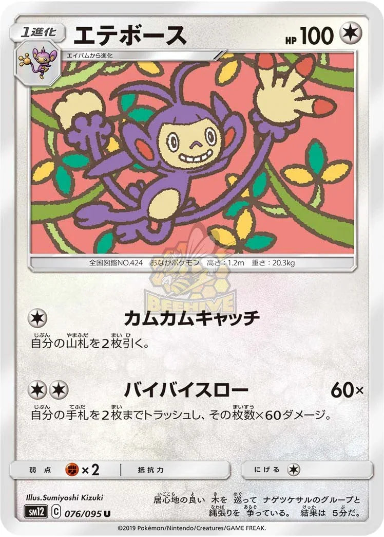 SM12 076/095 エテボース U