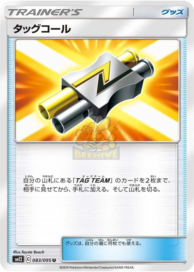 SM12 083/095 タッグコール U