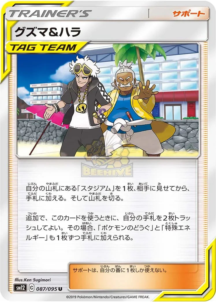 SM12 087/095 グズマ&ハラ U