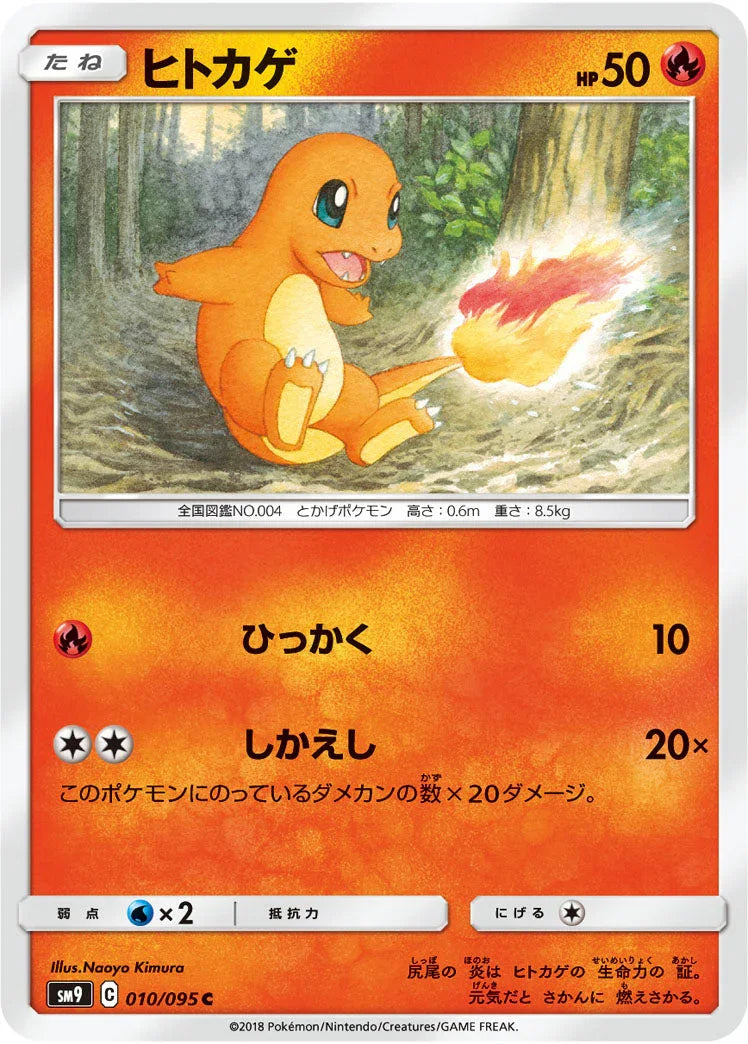 SM9 010/095 ヒトカゲ C