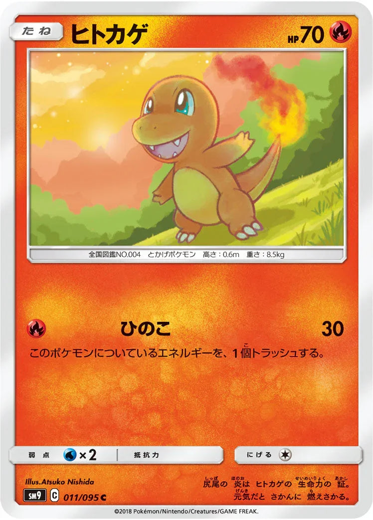SM9 011/095 ヒトカゲ C
