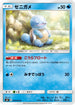 SM9 020/095 ゼニガメ C