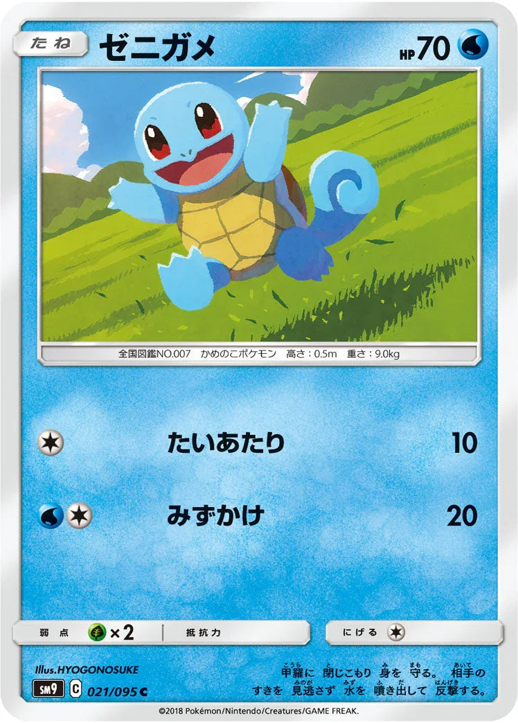 SM9 021/095 ゼニガメ C